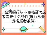 七台河银行从业资格证怎么考需要什么条件(银行从业资格报考条件)