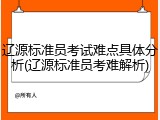 辽源标准员考试难点具体分析(辽源标准员考难解析)