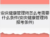 安庆健康管理师怎么考需要什么条件(安庆健康管理师报考条件)