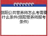 信阳公共营养师怎么考需要什么条件(信阳营养师报考条件)