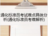 通化标准员考试难点具体分析(通化标准员考难解析)