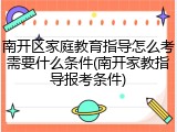 南开区家庭教育指导怎么考需要什么条件(南开家教指导报考条件)