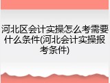 河北区会计实操怎么考需要什么条件(河北会计实操报考条件)