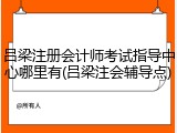 吕梁注册会计师考试指导中心哪里有(吕梁注会辅导点)