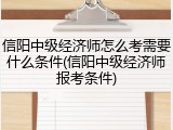 信阳中级经济师怎么考需要什么条件(信阳中级经济师报考条件)