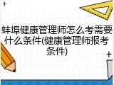蚌埠健康管理师怎么考需要什么条件(健康管理师报考条件)