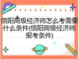 信阳高级经济师怎么考需要什么条件(信阳高级经济师报考条件)