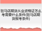 驻马店期货从业资格证怎么考需要什么条件(驻马店期货报考条件)