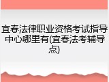 宜春法律职业资格考试指导中心哪里有(宜春法考辅导点)
