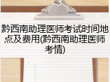 黔西南助理医师考试时间地点及费用(黔西南助理医师考情)