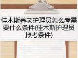 佳木斯养老护理员怎么考需要什么条件(佳木斯护理员报考条件)