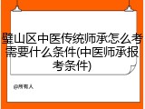 璧山区中医传统师承怎么考需要什么条件(中医师承报考条件)