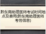 黔东南助理医师考试时间地点及费用(黔东南助理医师考务信息)