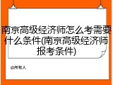 南京高级经济师怎么考需要什么条件(南京高级经济师报考条件)