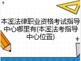 本溪法律职业资格考试指导中心哪里有(本溪法考指导中心位置)