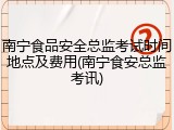 南宁食品安全总监考试时间地点及费用(南宁食安总监考讯)