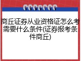 商丘证券从业资格证怎么考需要什么条件(证券报考条件商丘)