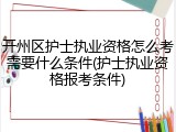 开州区护士执业资格怎么考需要什么条件(护士执业资格报考条件)
