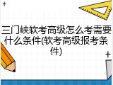 三门峡软考高级怎么考需要什么条件(软考高级报考条件)