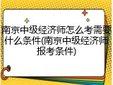 南京中级经济师怎么考需要什么条件(南京中级经济师报考条件)