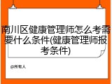 南川区健康管理师怎么考需要什么条件(健康管理师报考条件)