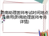 黔南助理医师考试时间地点及费用(黔南助理医师考务详情)