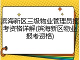 滨海新区三级物业管理员报考资格详解(滨海新区物业报考资格)