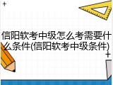 信阳软考中级怎么考需要什么条件(信阳软考中级条件)