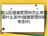 璧山区健康管理师怎么考需要什么条件(健康管理师报考条件)