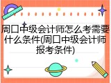 周口中级会计师怎么考需要什么条件(周口中级会计师报考条件)