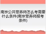 南京公共营养师怎么考需要什么条件(南京营养师报考条件)