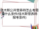 佳木斯公共营养师怎么考需要什么条件(佳木斯营养师报考条件)