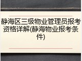 静海区三级物业管理员报考资格详解(静海物业报考条件)