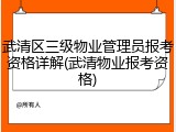 武清区三级物业管理员报考资格详解(武清物业报考资格)