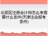 北辰区注册会计师怎么考需要什么条件(天津注会报考条件)