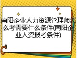 南阳企业人力资源管理师怎么考需要什么条件(南阳企业人资报考条件)