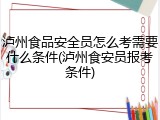 泸州食品安全员怎么考需要什么条件(泸州食安员报考条件)
