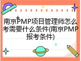 南京PMP项目管理师怎么考需要什么条件(南京PMP报考条件)