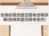 张掖初级质量员报考资格详解(张掖质量员报考条件)