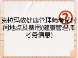 克拉玛依健康管理师考试时间地点及费用(健康管理师考务信息)