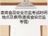 娄底食品安全总监考试时间地点及费用(娄底食安总监考情)