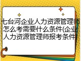 七台河企业人力资源管理师怎么考需要什么条件(企业人力资源管理师报考条件)