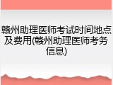 赣州助理医师考试时间地点及费用(赣州助理医师考务信息)
