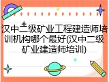 汉中二级矿业工程建造师培训机构哪个最好(汉中二级矿业建造师培训)