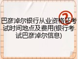 巴彦淖尔银行从业资格证考试时间地点及费用(银行考试巴彦淖尔信息)