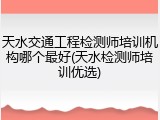 天水交通工程检测师培训机构哪个最好(天水检测师培训优选)