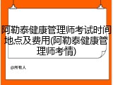阿勒泰健康管理师考试时间地点及费用(阿勒泰健康管理师考情)