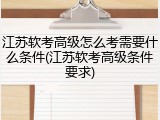江苏软考高级怎么考需要什么条件(江苏软考高级条件要求)