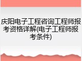庆阳电子工程咨询工程师报考资格详解(电子工程师报考条件)