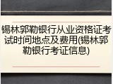 锡林郭勒银行从业资格证考试时间地点及费用(锡林郭勒银行考证信息)